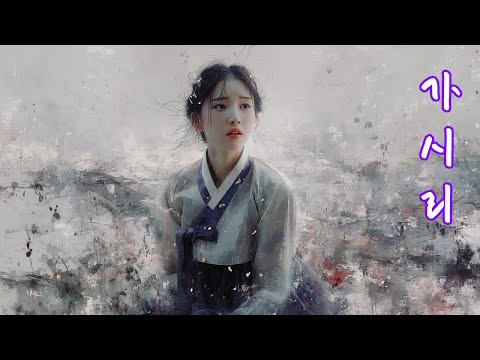 가시리ㅣᄇᆞ리고 가시리잇고 나ᄂᆞᆫ 사극풍노래 애절한노래