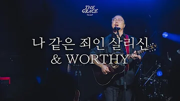 나 같은 죄인 살리신 Amazing Grace Chris Tomlin Ver Worthy THE GRACE OPEN WORSHIP 