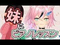 妹にピアノレッスンする配信🍶🎹🌟🐾【#まらしぃちゃん 】