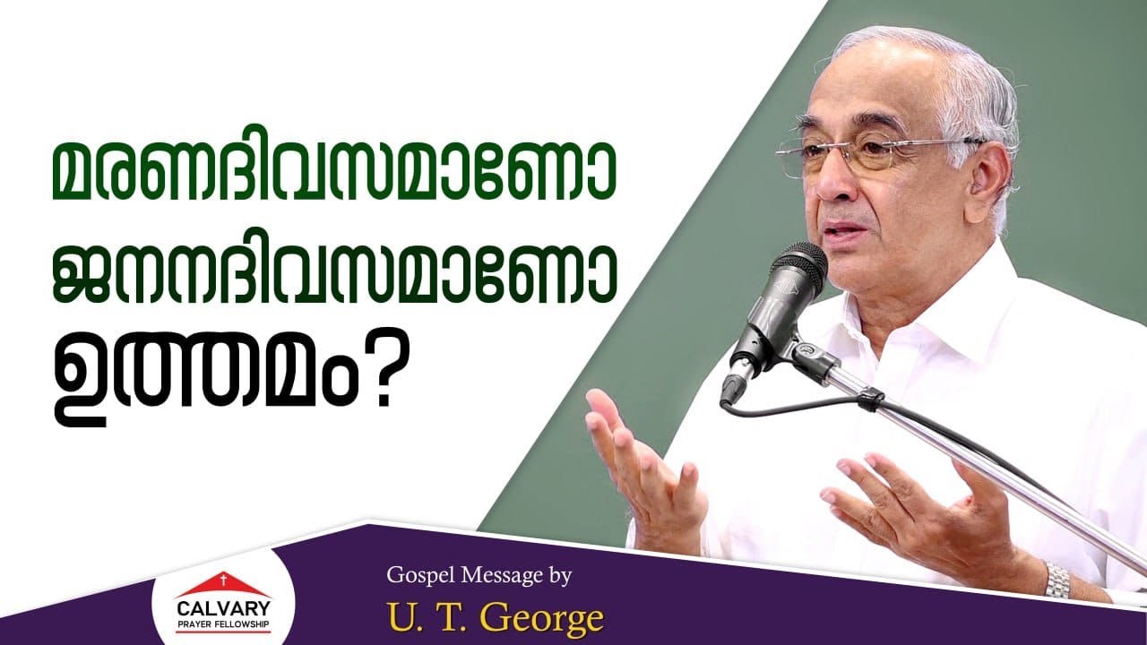 ജനനദിവസത്തേക്കാൾ മരണദിവസം ഉത്തമം | Gospel Message | U.T. George