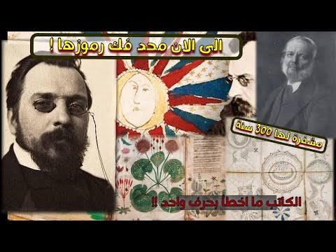 مخطوطة من عالم آخر و لغتها الغريبة