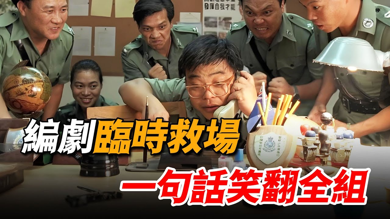 編劇臨時救場客串，即興發揮笑翻全組，搞笑功力堪比星爺！