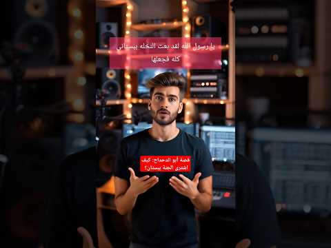 قصة أبو الدحداح باع 600 نخلة مقابل نخلة واحدة