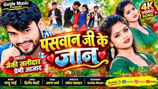 पासवान जी के बनाले जान |#Jackie Jalidar & Premi Azad का नया वायरल मगही गाना #Paswan Ji Ke Banale Jan