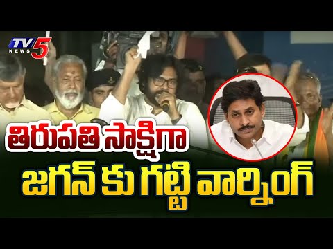 తిరుపతి సాక్షిగా జగన్ కు గట్టి వార్నింగ్ | Pawan Kalyan Strong Warning to YS Jagan | YSRCP | TV5 - TV5NEWS