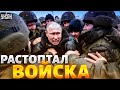 Это позор! Путин растоптал свои войска. &quot;Вторую&quot; армию мира увидели во всей красе