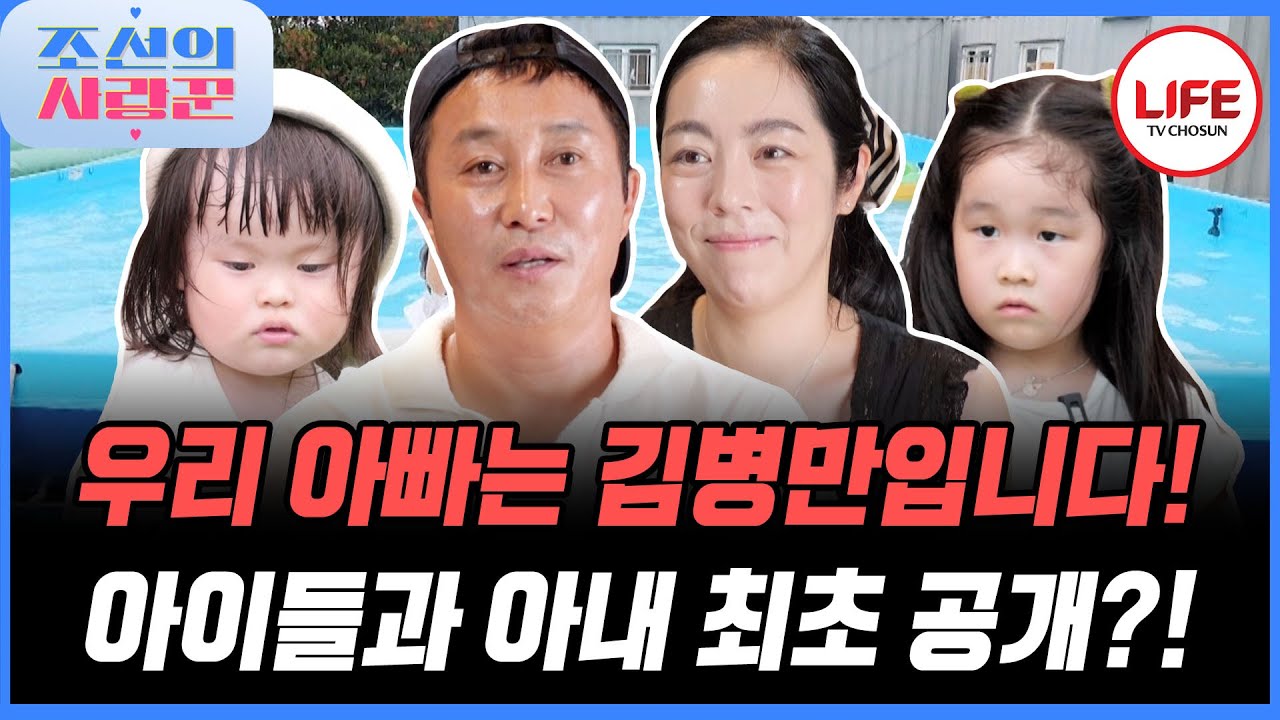 [#조선의사랑꾼] 육아의 달인 김병만? 몸으로 놀아주고 만능 해결사 아빠😍 (TV CHOSUN 250825 방송)