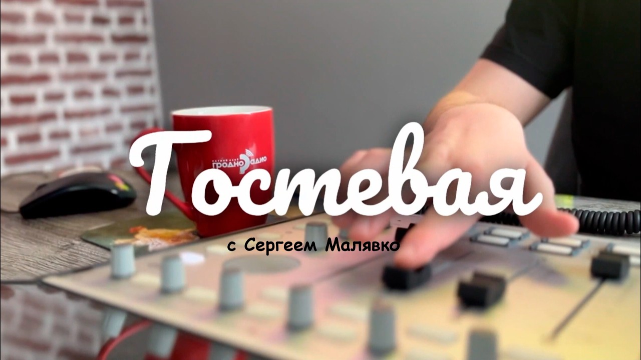 Как вырастить чемпиона? Сергей Малявко / Гостевая