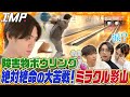 【ボウリング】障害物を避けてストライクにミラクル影山が挑戦!奇跡の瞬間を見逃すな!【ミラ影】