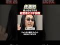 「傍観者としてあり得ない」身内を容赦なく詰める虎#令和の虎#林尚弘#森脇社長#乙武洋匡#shorts