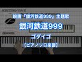 【ピアノソロ楽譜】銀河鉄道999／ゴダイゴ－映画『銀河鉄道999 (The Galaxy Express 999) 』主題歌