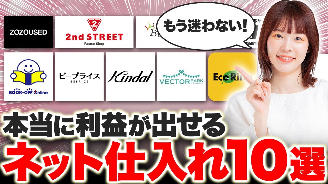 【知らないと損】主婦が在宅で稼げる仕入れ先10選 【メルカリ せどり 物販】