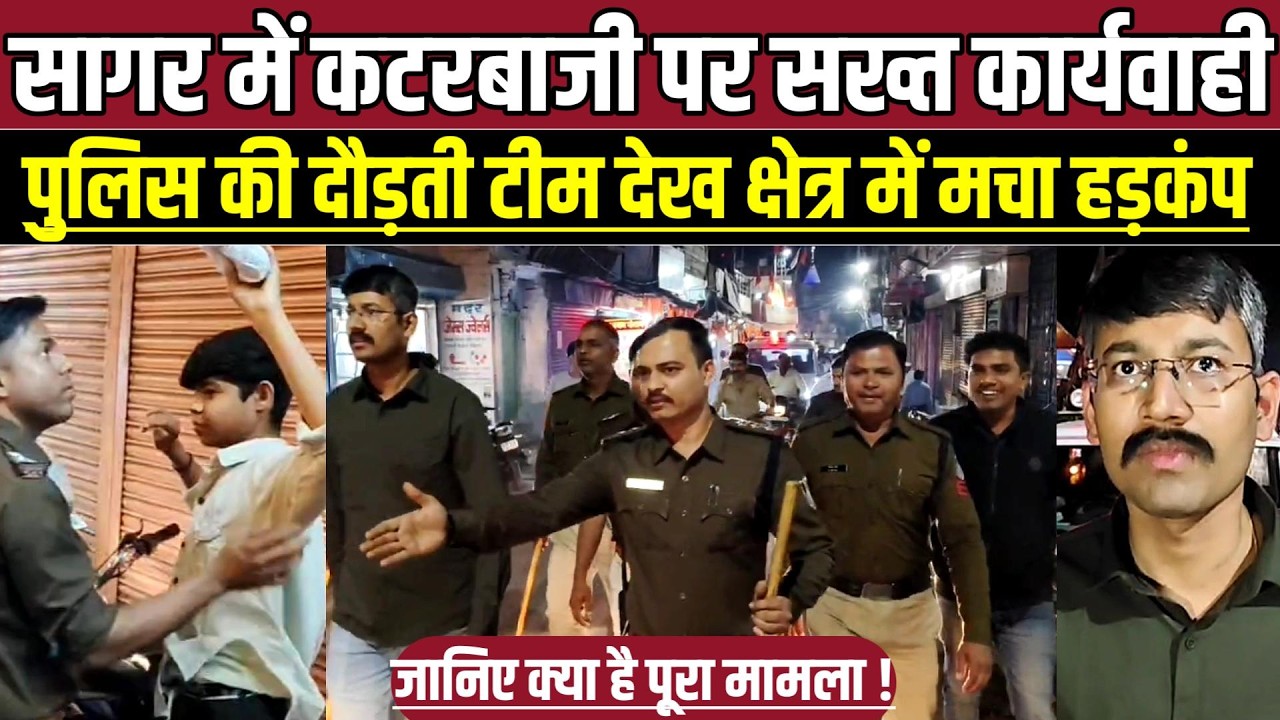 सागर में कटरबाजी पर सख्त कार्यवाही, पुलिस की दौड़ती टीम देख क्षेत्र में मचा हड़कंप !
