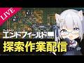 【終末地】日曜日だけど理性剤消化やった？？？？？【ふぉめ/VTuber】