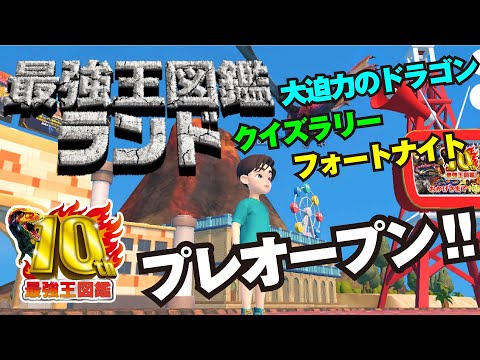 🔥最強王図鑑🔥10周年‼メタバース空間「最強王図鑑ランド」プレオープン🎉