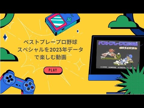 ベストプレープロ野球スペシャルを2023年データで楽しむ第103・104戦