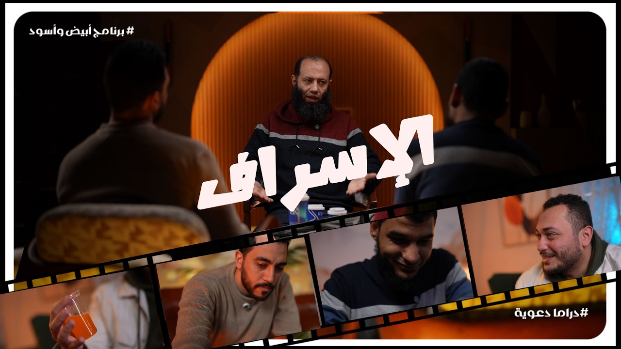 الإسراف || الحلقة 8 || برنامج « أبيض وأسود » || رمضان 1447هـ