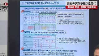 Breaking News JMA Expands Daily Weather Forecasts to 2 Weeks Hopes for Use in Disaster Prevent
