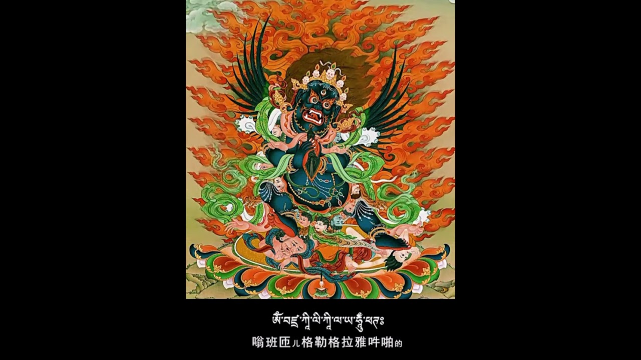 金刚橛心咒108遍～索达吉堪布诵- YouTube