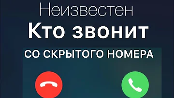 Как узнать кто тебе звонил со скрытого номера