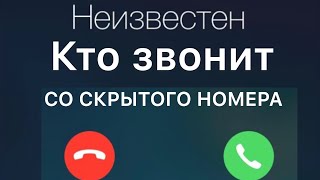 Как узнать кто звонил со скрытого номера?