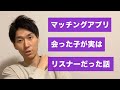 マッチングアプリで会った子が、実はリスナーだった話