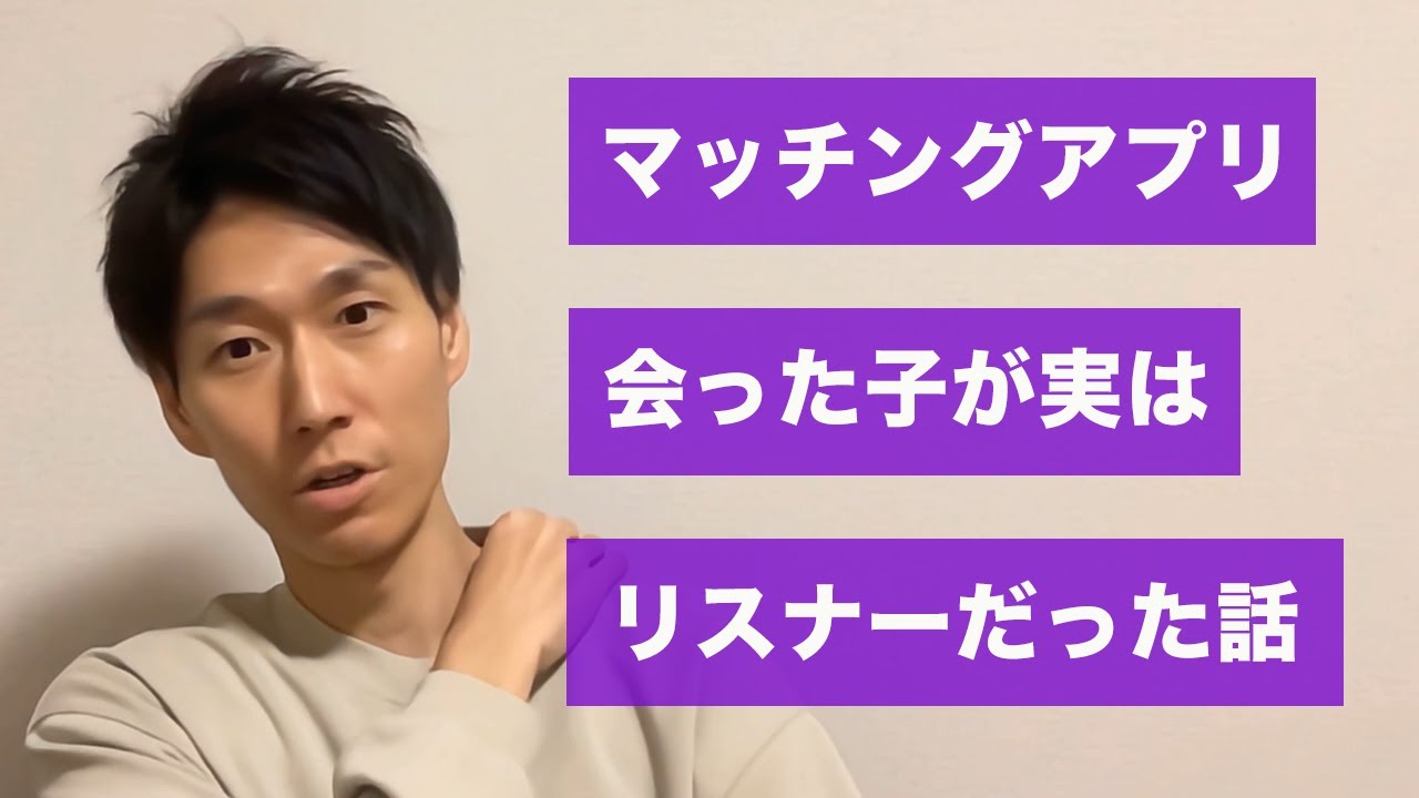マッチングアプリで会った子が、実はリスナーだった話