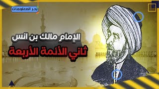 #وثائقي الإمام مالك ثاني الأئمة الأربعة #2