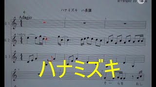 ハナミズキ(練習用楽譜)