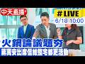 【中天直播 #LIVE】火鍋論議題夯 蔣萬安出席信維整宅都更活動 20260618 @中天新聞CtiNews