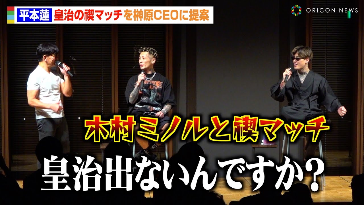 り*様 AMNJX パーカー＆Tシャツ 3点セット 平本蓮 安保瑠輝也 榊原信行 RIZIN】平本蓮、因縁ある皇治の“禊マッチ”を榊原CEOに提案「木村ミノル