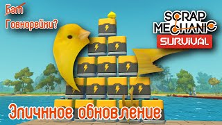 Scrap Mechanic - Survival 12 Обновление которого мы достойны