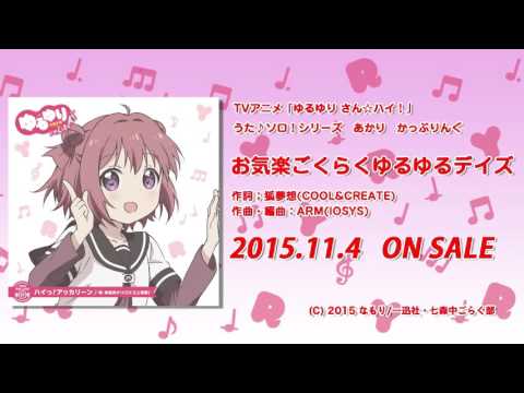 ゆるゆり ゆるゆり さん ハイ うた ソロシリーズ 櫻子 かっぷりんぐ 試聴動画 Youtube