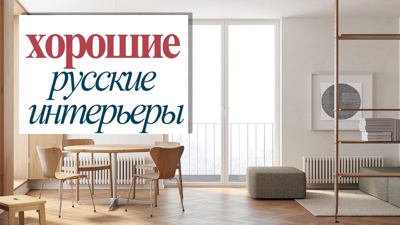 Гармоничные русские интерьеры: красота в простоте\Harmonious Russian interiors: beauty in simplicity
