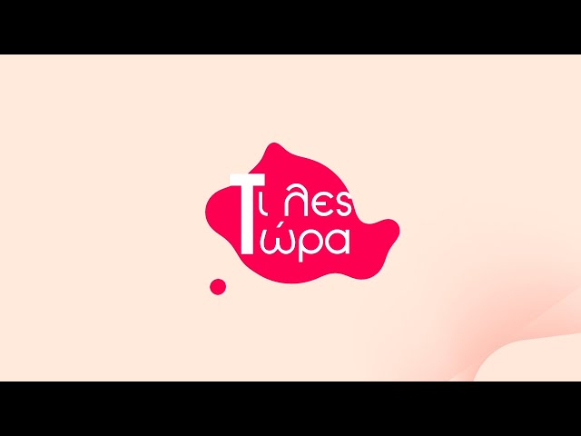 Τι λες τώρα 23-01-2026