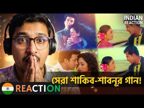 đŽđŗ/đ§đŠ Indian Reaction | "āĻļāĻžāĻāĻŋāĻŦ-āĻļāĻžāĻŦāύā§āϰ" āĻā§āĻāĻŋāϰ āĻāύāĻĒā§āϰāĻŋā§ āĻšāĻā§āĻž āĻšāĻŋāĻ āĻāĻžāύāĻā§āϞā§āĨ¤ Shakib-shabnur Viral Songs