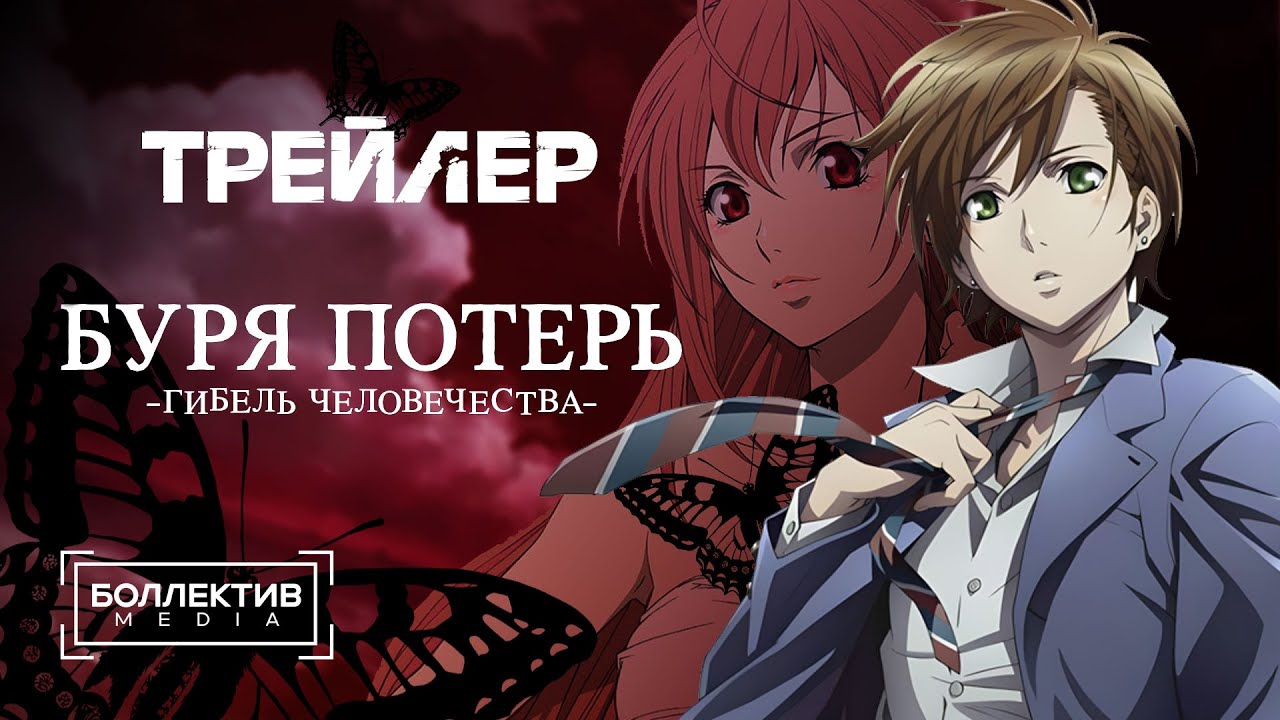 Буря потерь | Zetsuen no Tempest русский трейлер [Боллектив Media]