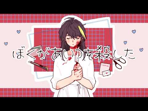 【Milab】ぼくがあいつを殺した 歌ってみた / 내가 그녀석을 죽였어 cover