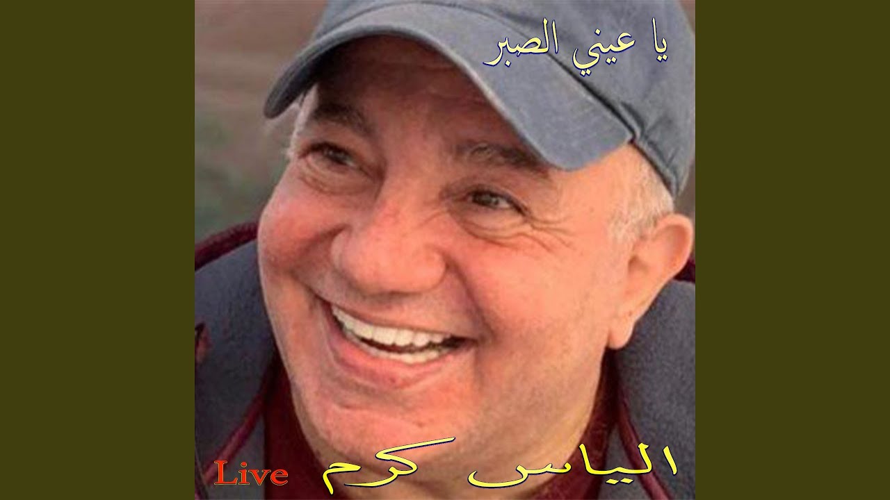 Ya 3Eyni 3A Sabr (Live)