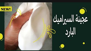 طريقة عمل عجينة السيراميك