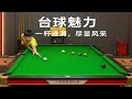台球魅力：一杆进洞，尽显风采