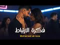 MOHAMED ALI LOCA Fikrat Al Irtibat فكرة الارتباط محمد علي لوكا OFFICIAL MUSIC Ai VIDEO 