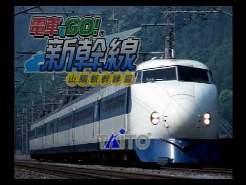 電車でGO!新幹線 山陽新幹線編 #1 リアルモード入門 - YouTube