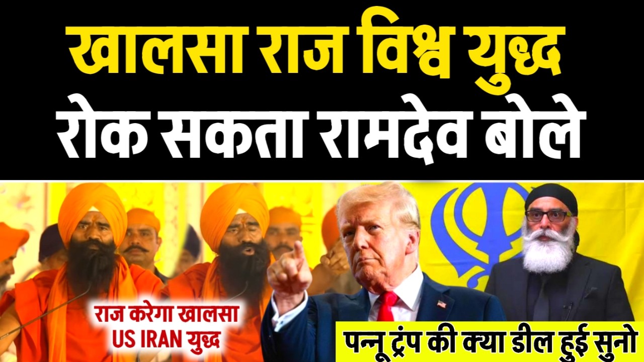 Ramdev बोले Khalsa Raj से US IRAN युद्ध में शांति, 1 CR में बेचा गुरुद्वारा, Pannu Deal With Trump?