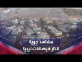 مشاهد جوية تظهر جحم الكارثة في البيضاء الليبية جراء الفيضانات