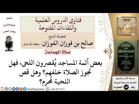 ما حكم الصلاة خلف إمام يُقصر اللحية؟ وما حكم تقصيرها؟ للشيخ صالح الفوزان