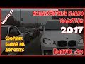 Неадекватные быдло водители 2017 - Выпуск 25