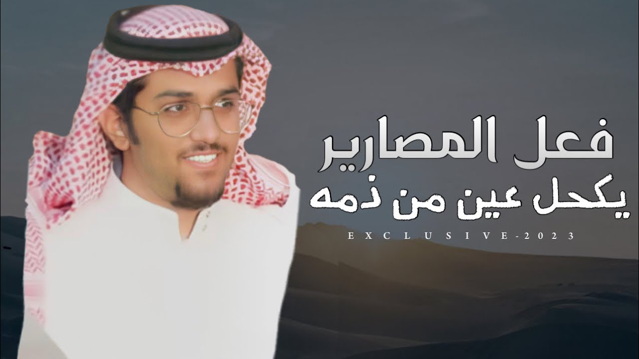 خالد ال بريك - فعل المصارير يكحل عين من ذمه 2023 حصرياً