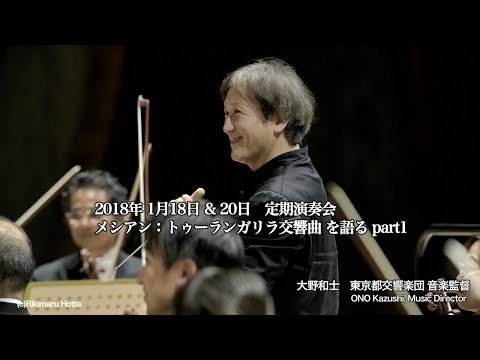 大野和士が語る　メシアン《トゥーランガリラ交響曲》　Part1