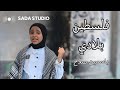 Yasmin Salah Falasteen Biladi ياسمين صلاح فلسطين بلادي بدون موسيقي Vocal Only Cover 